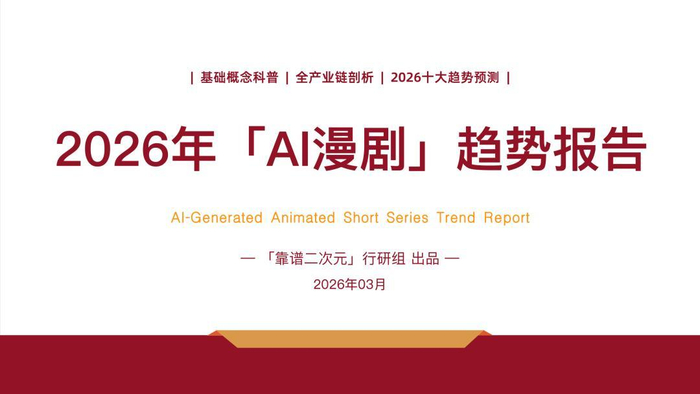 2026年「AI漫剧」趋势报告：从野蛮生长到精品卡位 - 動漫世界網絡中國站